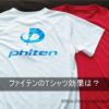 ファイテンのTシャツ効果は？