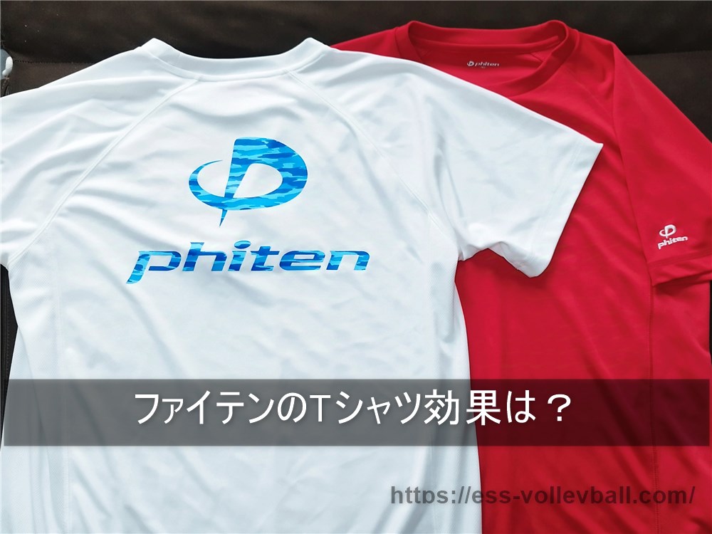 ファイテンのTシャツ効果は？