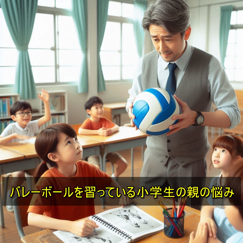 バレーボールを習っている小学生の親の悩み