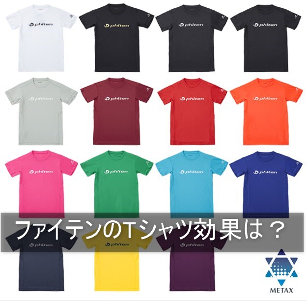 ファイテンのTシャツ効果は？