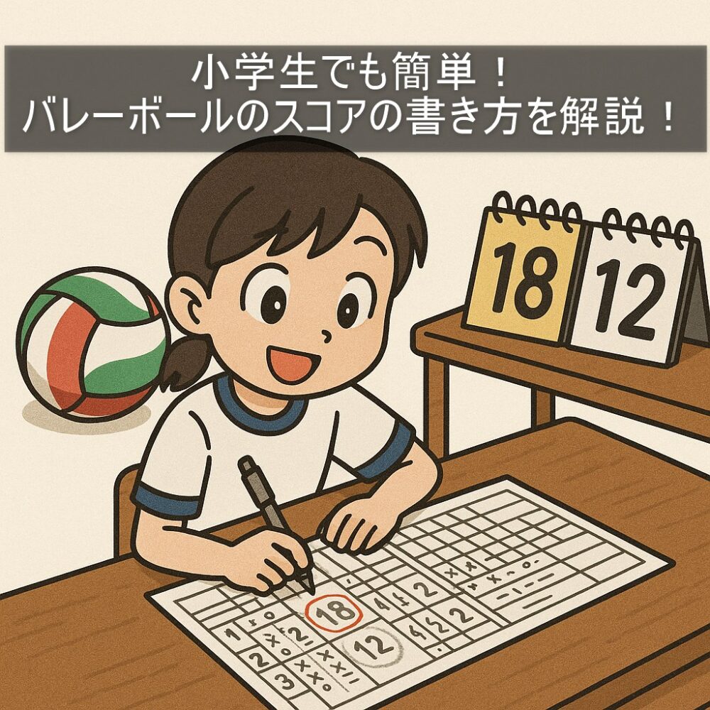小学生でも簡単！バレーボールのスコアの書き方を解説！