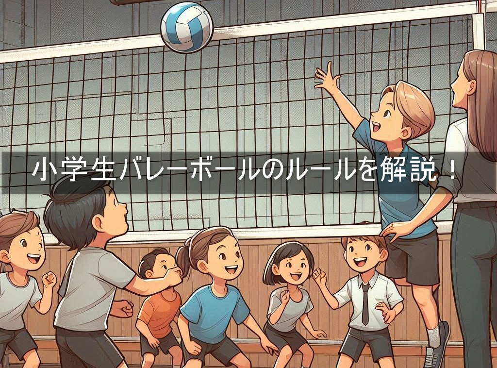 小学生バレーボールルール