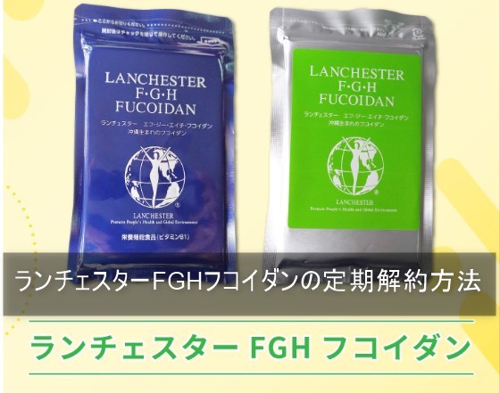 ランチェスターFGHフコイダンの定期解約方法