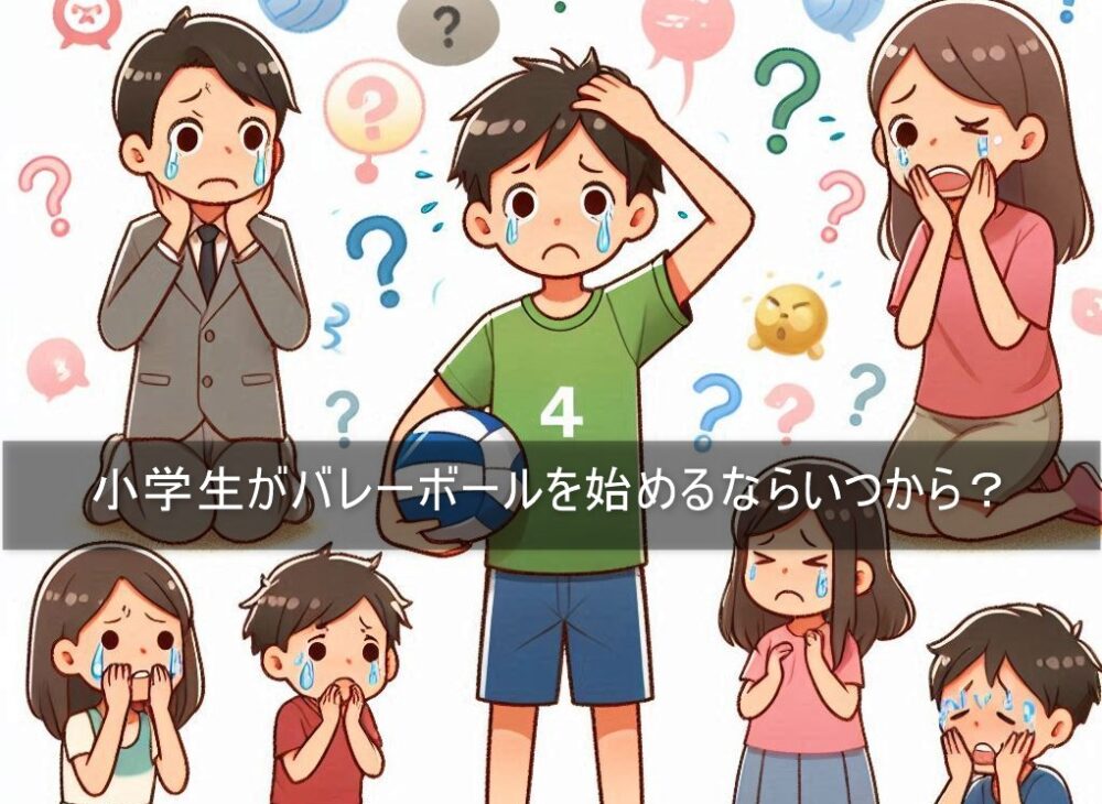 小学生がバレーボールを始めるならいつから？