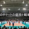 SVリーグのチケットの値段と観戦方法！