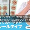 ファイテン パワーテープで肩こり解消！効果を実感するには使い方がキモ！