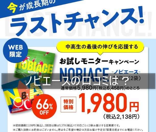 ノビエースの口コミは？