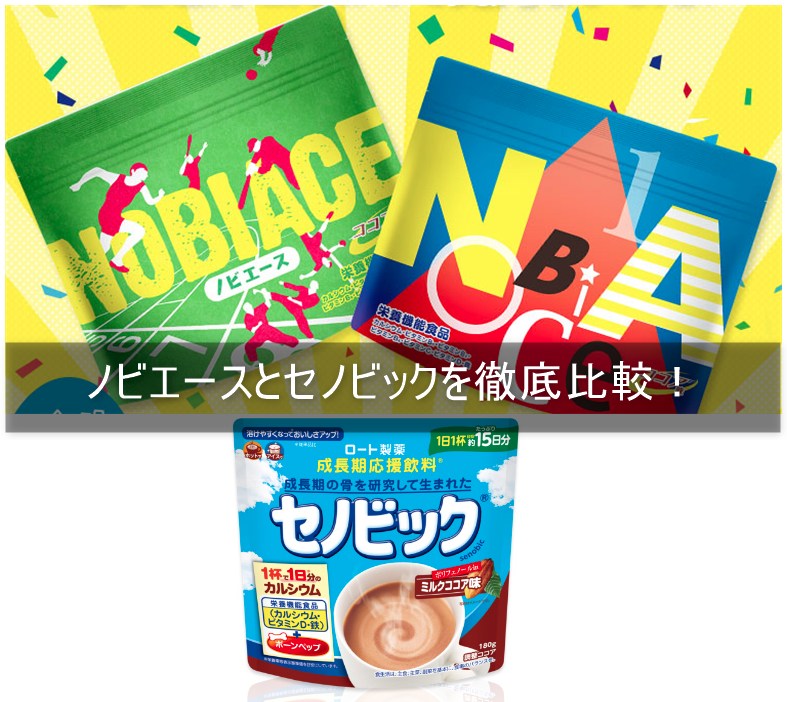 ノビエースとセノビックを徹底比較！