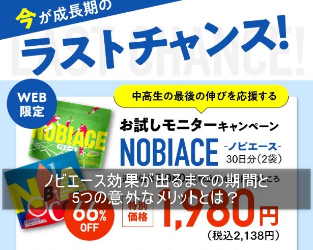 ノビエース効果が出るまでの期間と意外な5つのメリットとは？