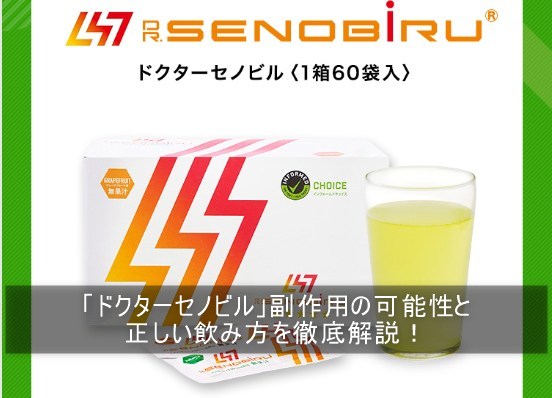 「ドクターセノビル」副作用の可能性と正しい飲み方を徹底解説！