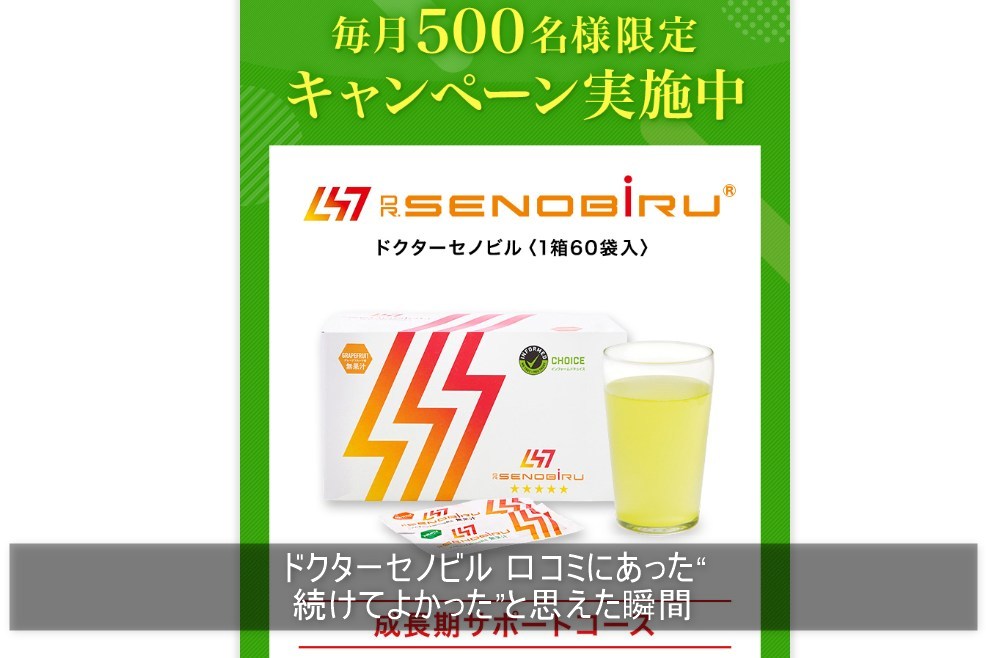 ドクターセノビル 口コミにあった“続けてよかった”と思えた瞬間