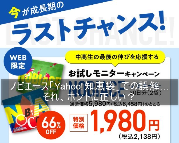 ノビエース「Yahoo!知恵袋」での誤解…それ、ホントに正しい？