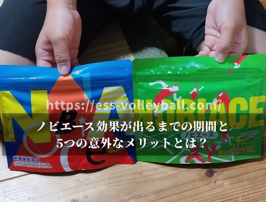 ノビエース効果が出るまでの期間と5つの意外なメリットとは？