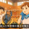 体育館の暑さ対策5選