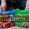 ノビエースで身長伸びるか、小学生の息子がチャレンジ！