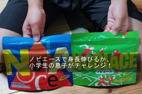 ノビエースで身長伸びるか、小学生の息子がチャレンジ！