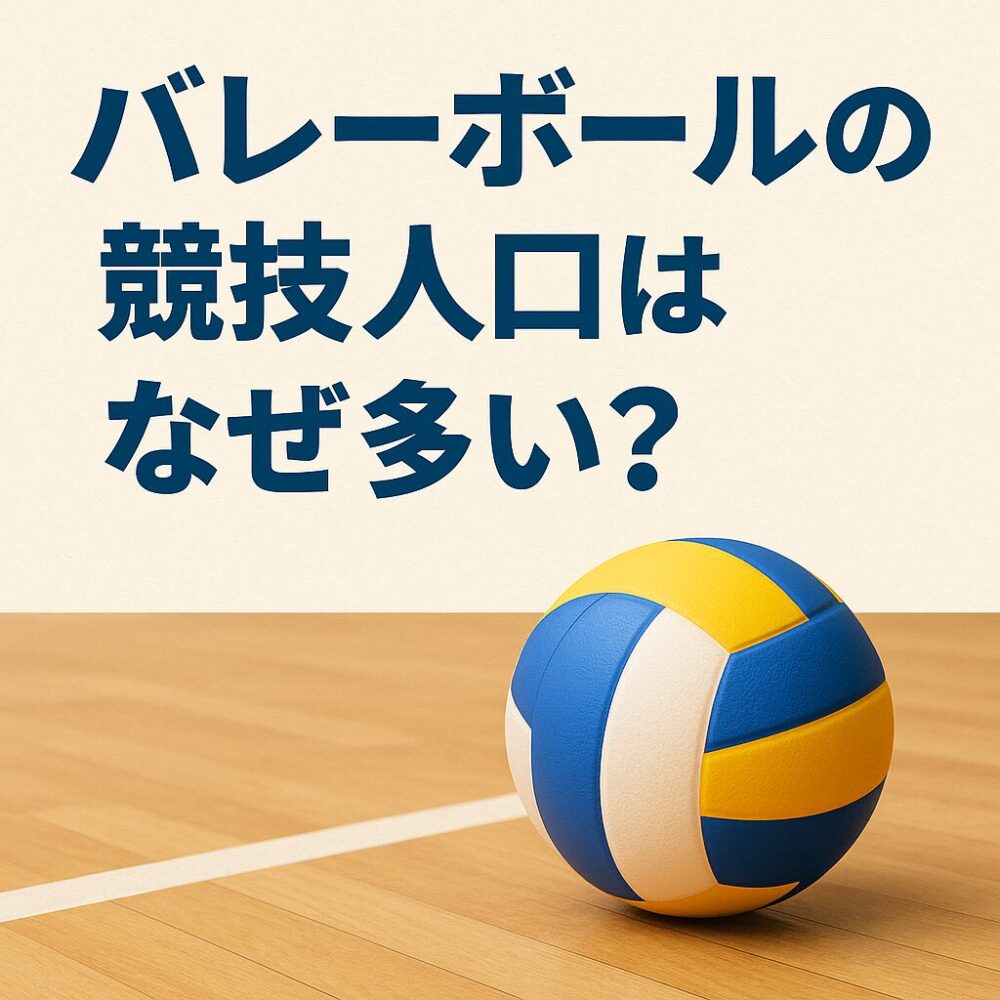 バレーボールの競技人口はなぜ多い？