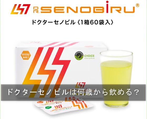 ドクターセノビルは何歳から飲める？