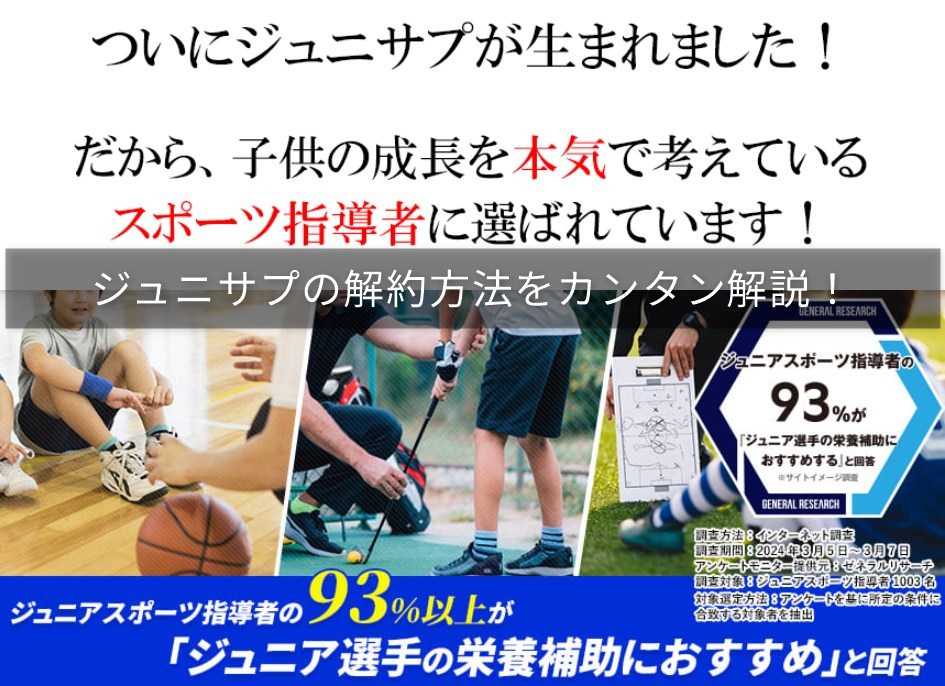 ジュニサプの解約方法をカンタン解説！