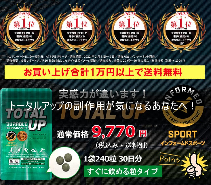 トータルアップの副作用が気になるあなたへ！