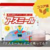 「アスミール」どこで売ってる？