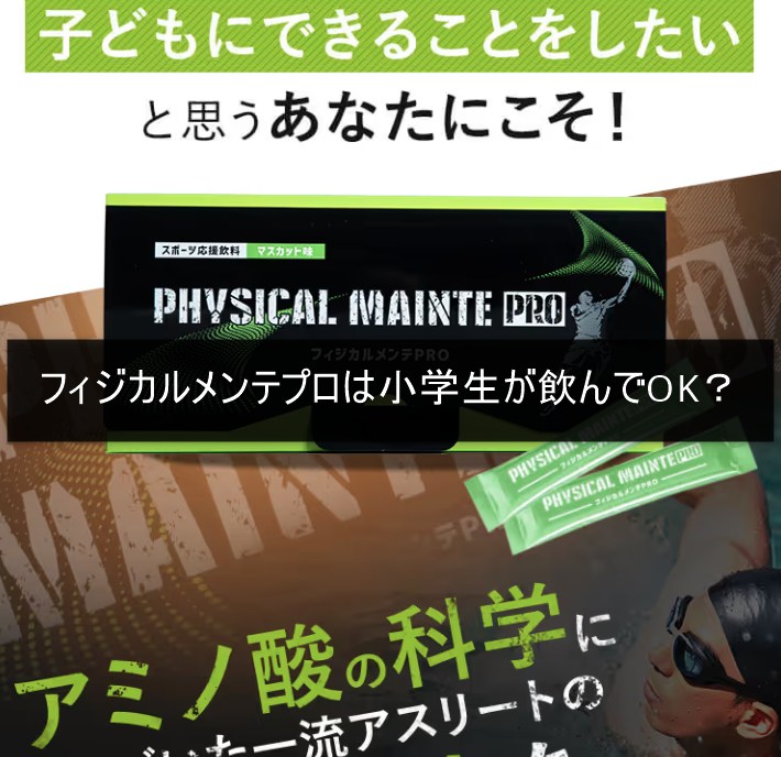 フィジカルメンテプロは小学生が飲んでOK？