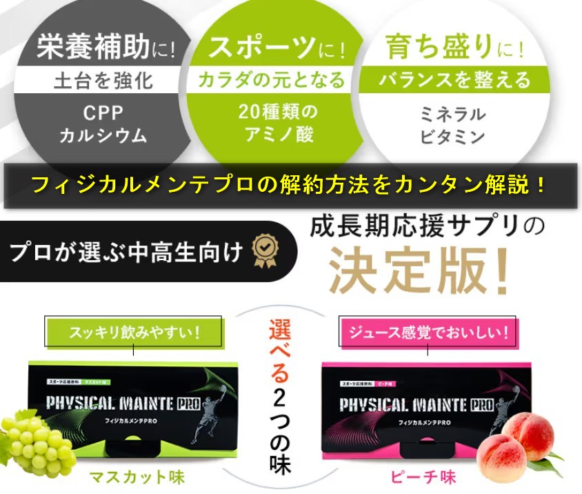 フィジカルメンテプロの解約方法をカンタン解説！