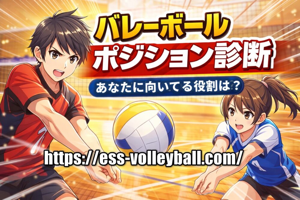 バレーボールポジション診断