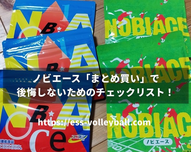 ノビエース「まとめ買い」で後悔しないためのチェックリスト！