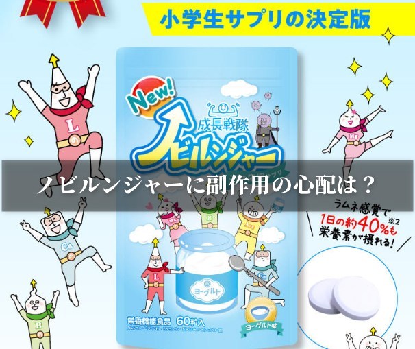 ノビルンジャーに副作用の心配は？