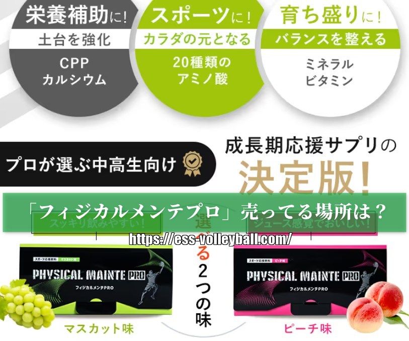 「フィジカルメンテプロ」売ってる場所は？