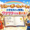 「バレーボールノート」小学生向けの種類とワクワクできる書き方！