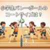 小学生バレーボールのコートサイズは？