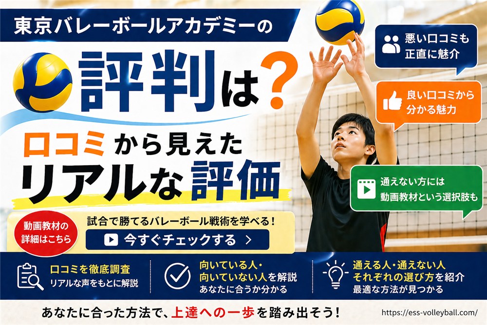 東京バレーボールアカデミーの評判は？口コミから見えたリアルな評価